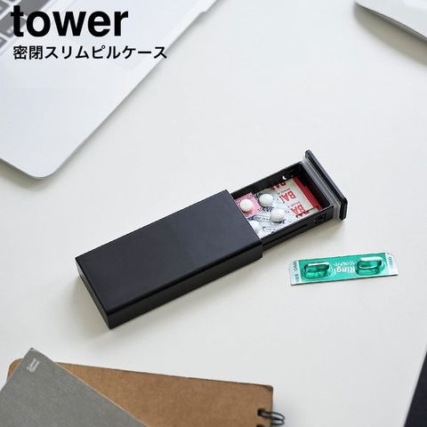 tower 密閉スリムピルケース タワー 山崎実業 10662 10663 / ブラック