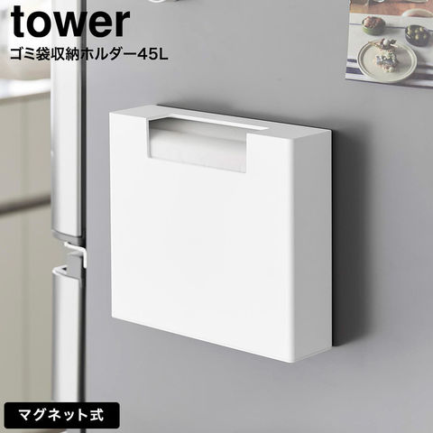 tower マグネットゴミ袋収納ホルダー タワー 45L 山崎実業 10664 10665 ホワイト ブラック / ホワイト