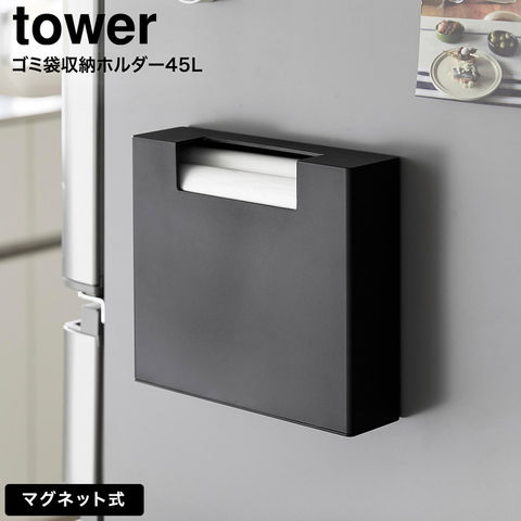tower マグネットゴミ袋収納ホルダー タワー 45L 山崎実業 10664 10665 ホワイト ブラック / ブラック