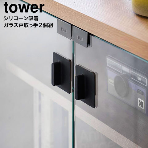 tower シリコーン吸着ガラス戸取っ手 タワー 2個組 山崎実業 10669 10670 / ブラック