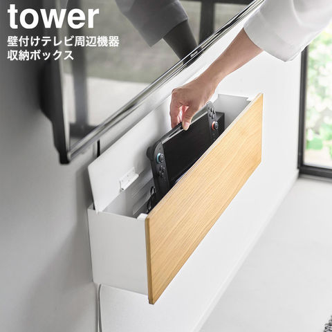tower 壁付けテレビ周辺機器収納ボックス タワー 山崎実業 10671 10672 ホワイト ブラック / ホワイト