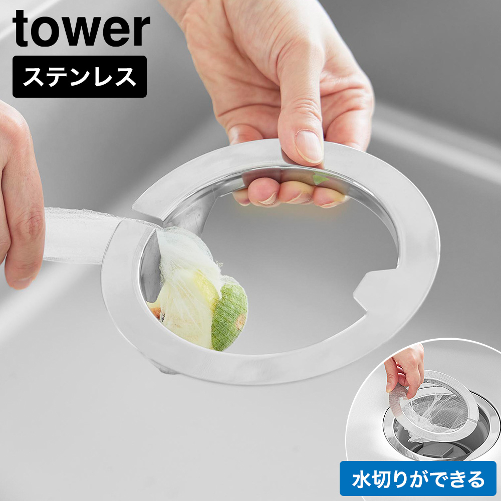 tower ネットの水切りができるキッチン排水口ネットホルダー タワー 山崎実業 10685 シルバー