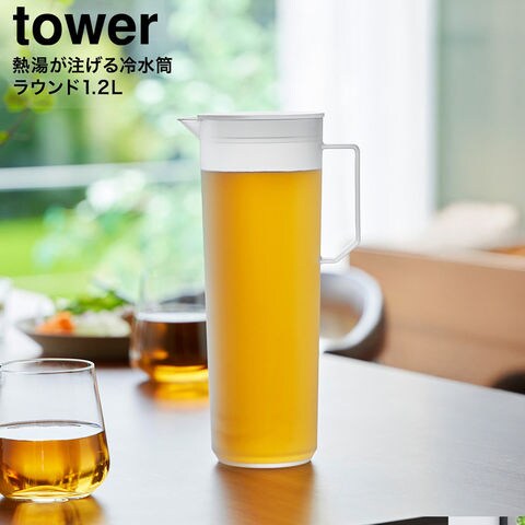 tower 熱湯が注げる冷水筒 タワー ラウンド 1.2L 山崎実業 10686 10687 / ブラック