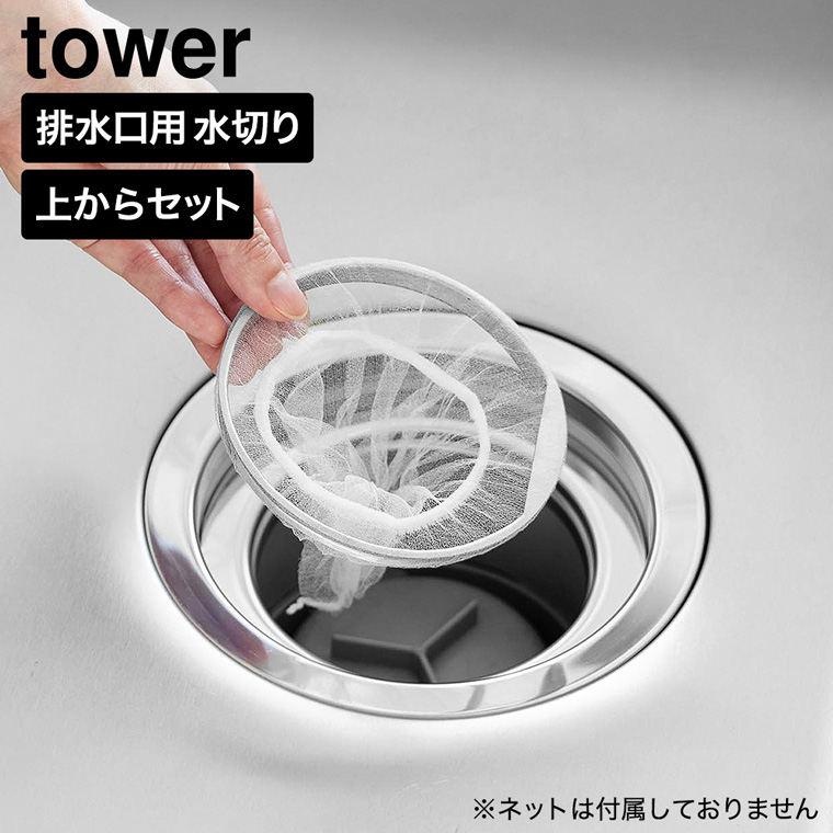 山崎実業 tower 上からセットキッチン排水口ネットホルダー タワー シルバー 公式 10688