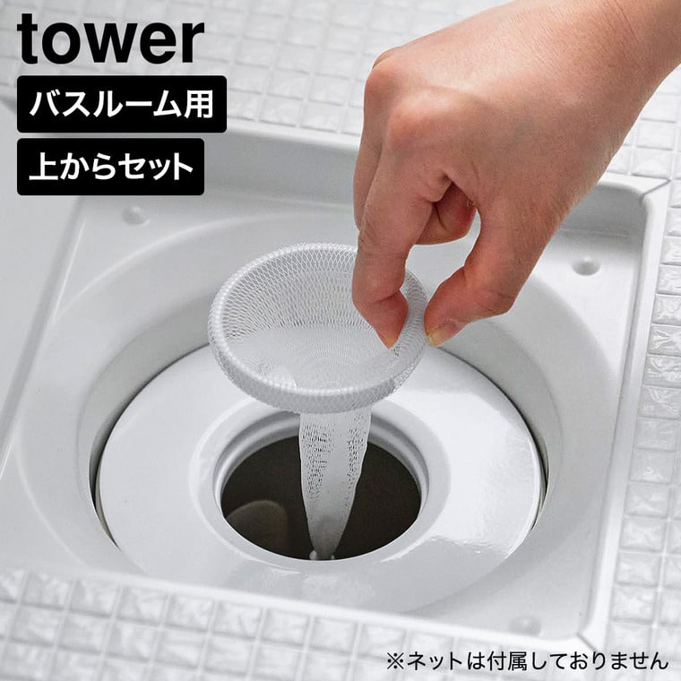 tower 上からセットバスルーム排水口ネットホルダー タワー 山崎実業 10690 ホワイト