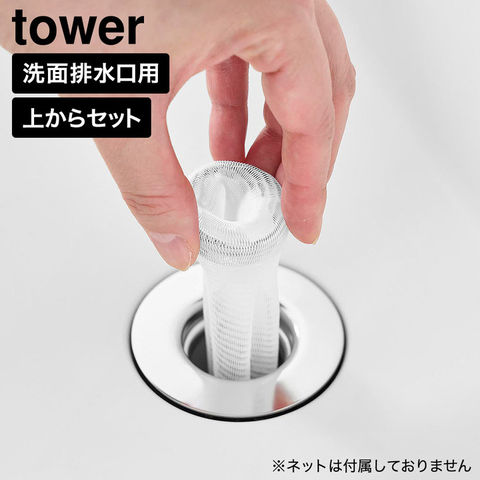 tower 上からセット洗面排水口ネットホルダー タワー 山崎実業 10691 シルバー