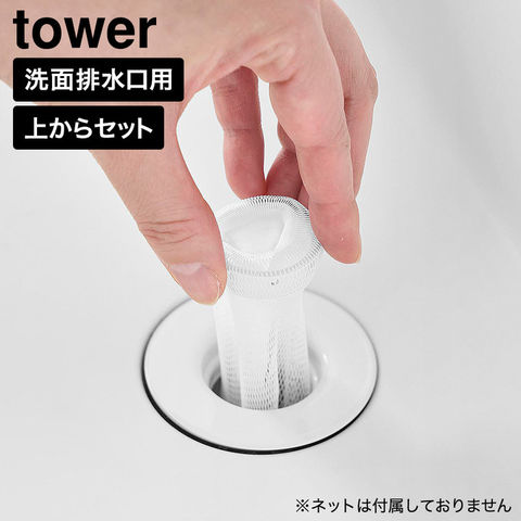 tower 上からセット洗面排水口ネットホルダー タワー 山崎実業 10692 ホワイト
