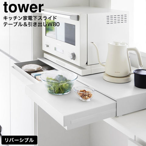 tower リバーシブルキッチン家電下スライドテーブル&引き出し タワー W80 山崎実業 10693 10694 ホワイト ブラック / ホワイト
