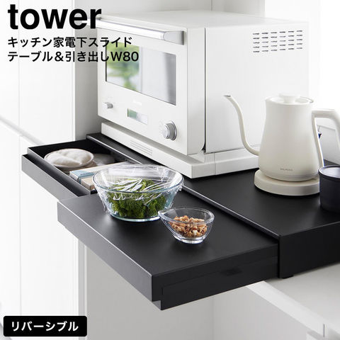 tower リバーシブルキッチン家電下スライドテーブル&引き出し タワー W80 山崎実業 10693 10694 ホワイト ブラック / ブラック