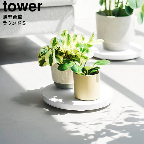 tower 薄型台車 タワー ラウンド S 山崎実業 10697 10698 / ホワイト