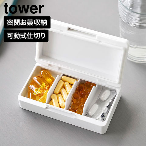 tower 仕切りが動く密閉ピルケース タワー 山崎実業 10699 10700 ホワイト ブラック / ホワイト