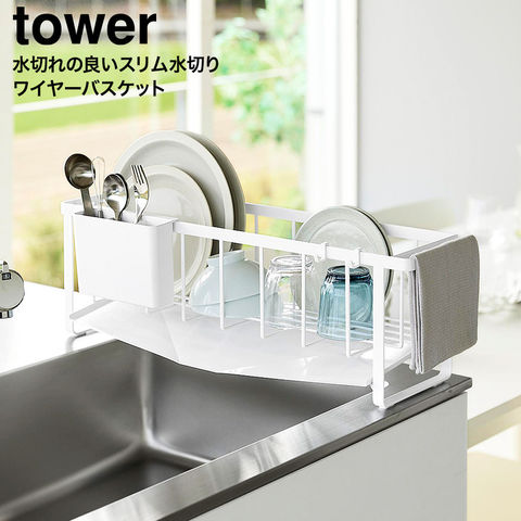 tower 水切れの良いスリム水切りワイヤーバスケット タワー 山崎実業 10701 10702 / ホワイト