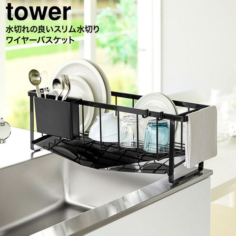 tower 水切れの良いスリム水切りワイヤーバスケット タワー 山崎実業 10701 10702 / ブラック