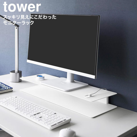 tower スッキリ見えにこだわったモニターラック タワー 山崎実業 10703 10704 ホワイト ブラック / ホワイト