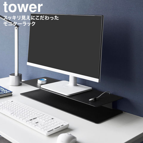 tower スッキリ見えにこだわったモニターラック タワー 山崎実業 10703 10704 ホワイト ブラック / ブラック