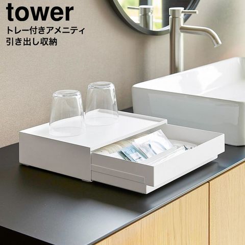 tower トレー付きアメニティ引き出し収納 タワー 山崎実業 10711 10712 / ホワイト