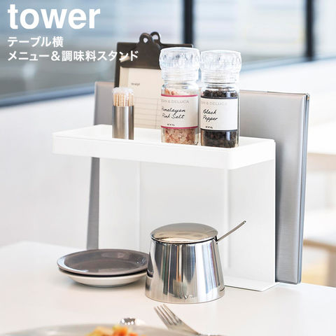 tower テーブル横メニュー&調味料スタンド タワー 山崎実業 10713 10714 ホワイト ブラック / ホワイト