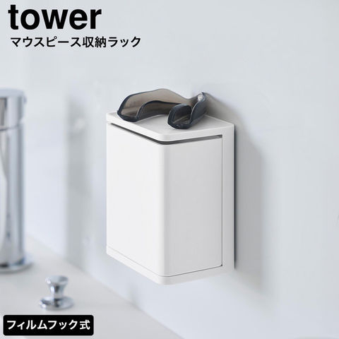 tower フィルムフック マウスピース収納ラック タワー 山崎実業 10723 10724 / ホワイト