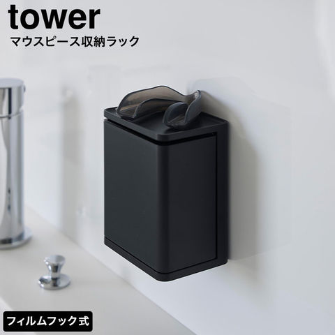 tower フィルムフック マウスピース収納ラック タワー 山崎実業 10723 10724 / ブラック