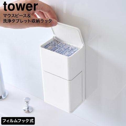 tower フィルムフック マウスピース&洗浄タブレット収納ラック タワー 山崎実業 10725 10726 / ホワイト