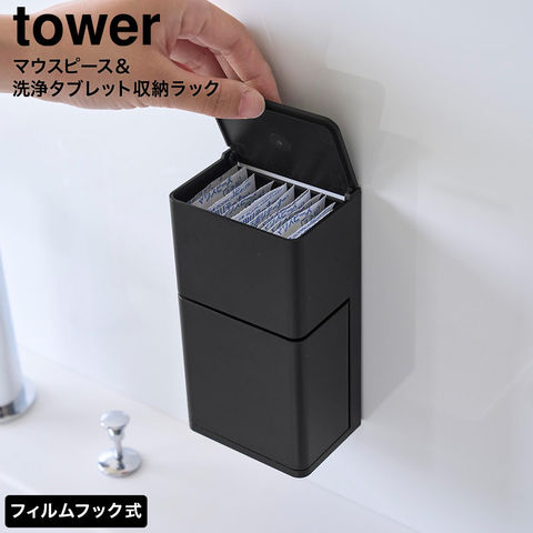 tower フィルムフック マウスピース&洗浄タブレット収納ラック タワー 山崎実業 10725 10726 / ブラック