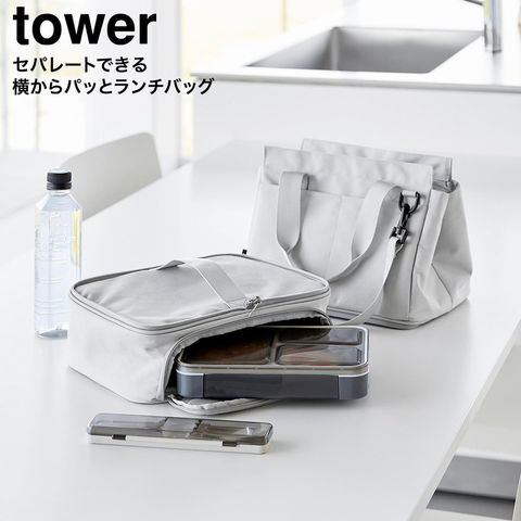 tower セパレートできる横からパッとランチバッグ タワー 山崎実業 10727 10728 / グレー