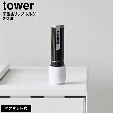 tower マグネット印鑑&リップホルダー タワー 2個組 山崎実業 10731 10732 / ホワイト