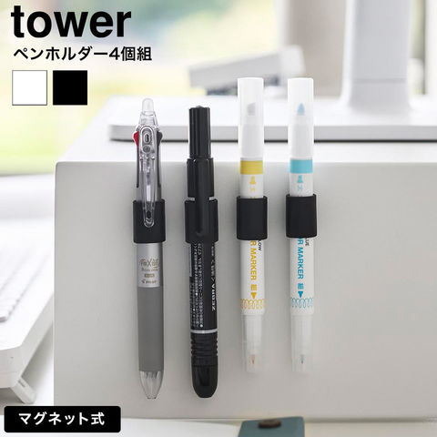 tower マグネットペンホルダー タワー 4個組 山崎実業 10733 10734 / ブラック
