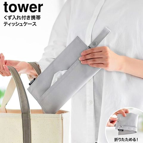tower くず入れ付き折りたためる携帯ティッシュケース タワー 山崎実業 10735 10736 / ブラック