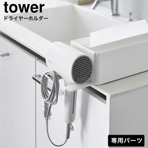 tower ペーパータオルオーガナイザーシリーズドライヤーホルダー タワー 山崎実業 10739 10740 / ホワイト