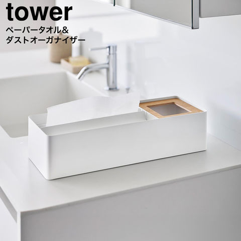 tower ペーパータオル&ダストオーガナイザー タワー 山崎実業 10745 10746 / ホワイト