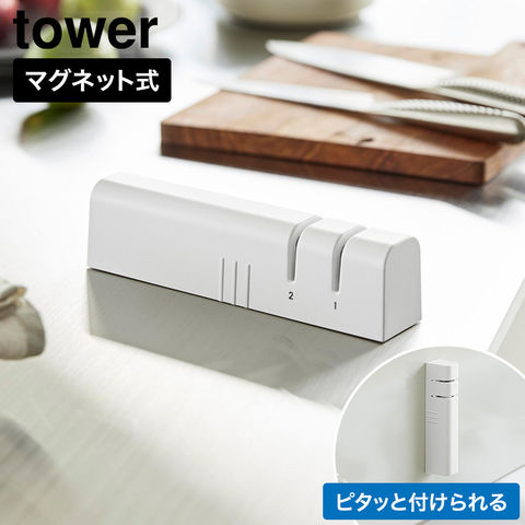 tower マグネットシャープナー タワー 山崎実業 10749 10750 ホワイト ブラック / ホワイト