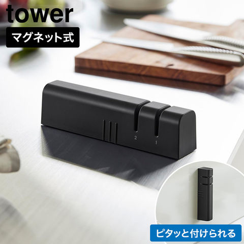 tower マグネットシャープナー タワー 山崎実業 10749 10750 ホワイト ブラック / ブラック