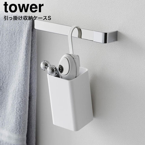 tower 引っ掛け収納ケース タワー S 山崎実業 10751 10752 / ホワイト