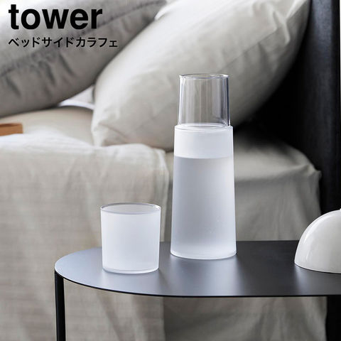 tower ベッドサイドカラフェ タワー 山崎実業 10757 10758 / ホワイト