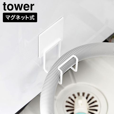 tower マグネット洗濯機排水ホースフック タワー 山崎実業 10761 10762 ホワイト ブラック / ホワイト