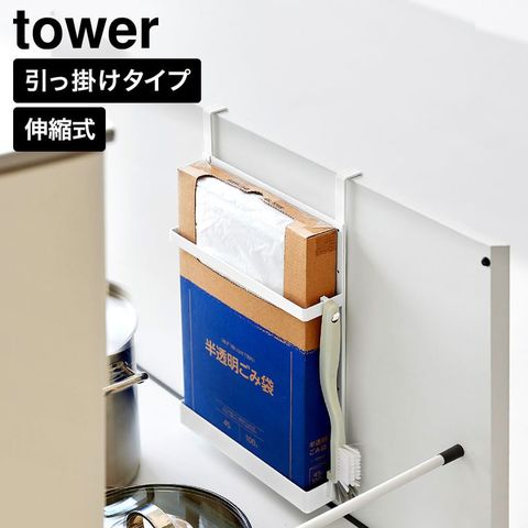 tower シンク扉ボックス型ゴミ袋ホルダー タワー 山崎実業 10767 10768 ホワイト ブラック / ホワイト