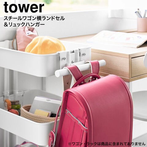 tower スチールワゴン横ランドセル&リュックハンガー タワー 山崎実業 10771 10772 / ホワイト