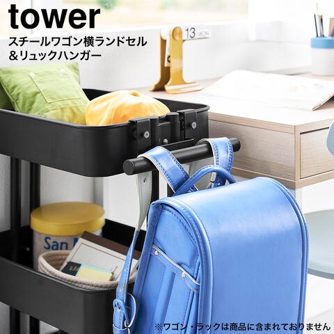 tower スチールワゴン横ランドセル&リュックハンガー タワー 山崎実業 10771 10772 / ブラック