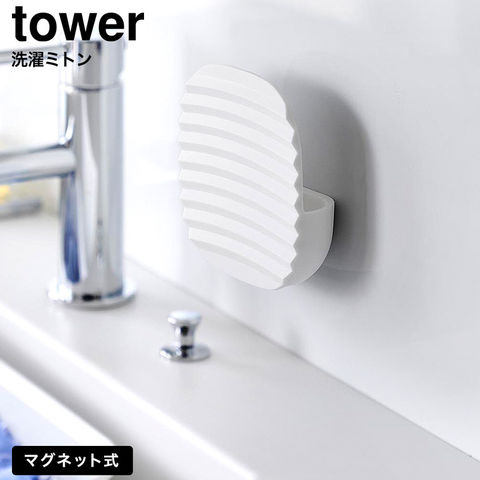 tower マグネット洗濯ミトン タワー 山崎実業 10775 10776 / ホワイト