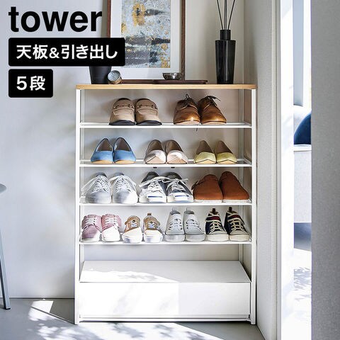 tower 天板&引き出し付きシューズラック タワー 5段 山崎実業 10777 10778 ホワイト ブラック | カラー:ホワイト