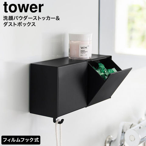 tower フィルムフック洗顔パウダーストッカー&ダストボックス タワー 山崎実業 10779 10780 ホワイト ブラック / ブラック