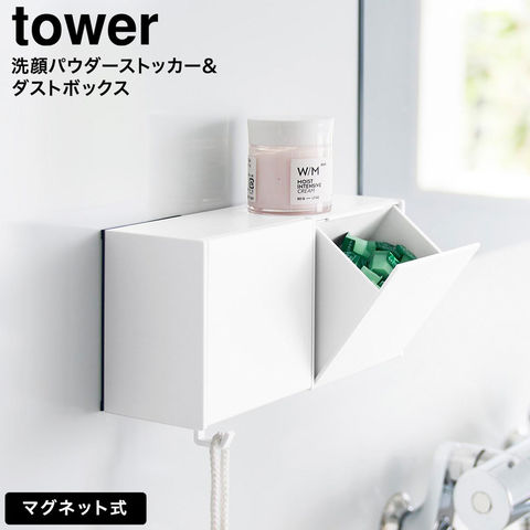 tower マグネット洗顔パウダーストッカー&ダストボックス タワー 山崎実業 10781 10782 ホワイト ブラック / ホワイト