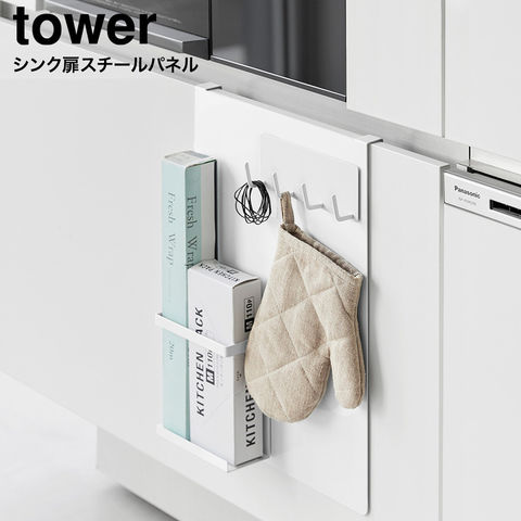 tower シンク扉スチールパネル タワー 山崎実業 10783 10784 / ホワイト