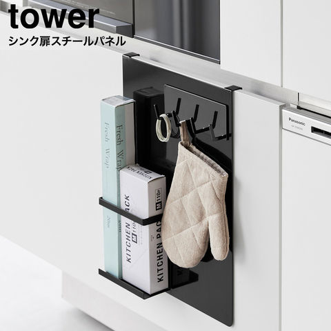 tower シンク扉スチールパネル タワー 山崎実業 10783 10784 / ブラック