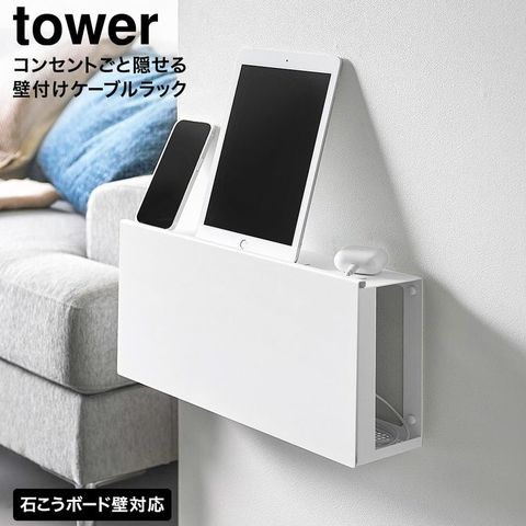 tower コンセントごと隠せる壁付けケーブルラック タワー 山崎実業 10785 10786 / ホワイト
