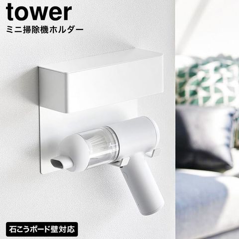 tower 壁付けミニ掃除機ホルダー タワー 山崎実業 10787 10788 / ホワイト