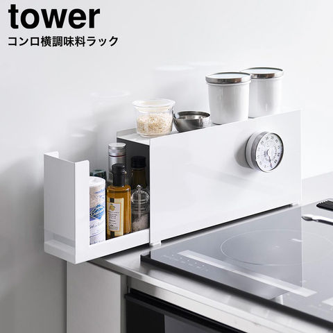 tower コンロ横調味料ラック タワー 山崎実業 10789 10790 ホワイト ブラック / ホワイト