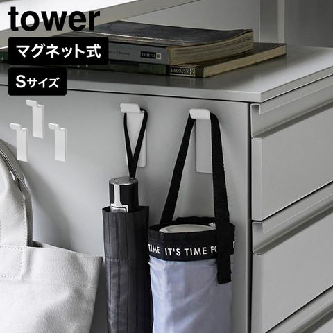 tower 高い位置で掛けられるマグネットハンガーフック タワー S 3個組 山崎実業 10791 10792 ホワイト ブラック / ホワイト