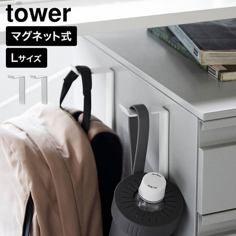 tower 高い位置で掛けられるマグネットハンガーフック タワー L 2個組 山崎実業 10793 10794 ホワイト ブラック / ホワイト